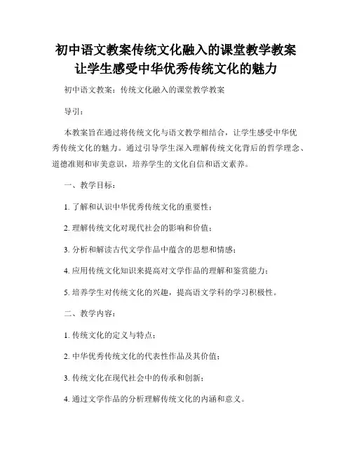 初中语文教案传统文化融入的课堂教学教案让学生感受中华优秀传统文化的魅力