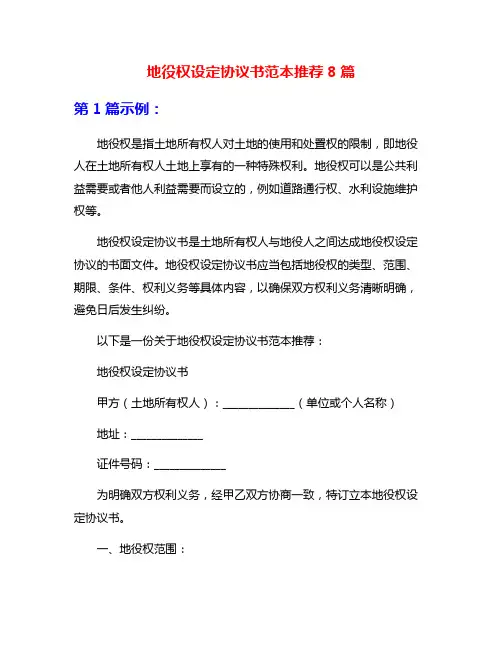 地役权设定协议书范本推荐8篇