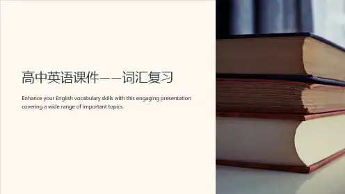 《高中英语课件-词汇复习》