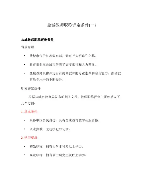 盐城教师职称评定条件(一)