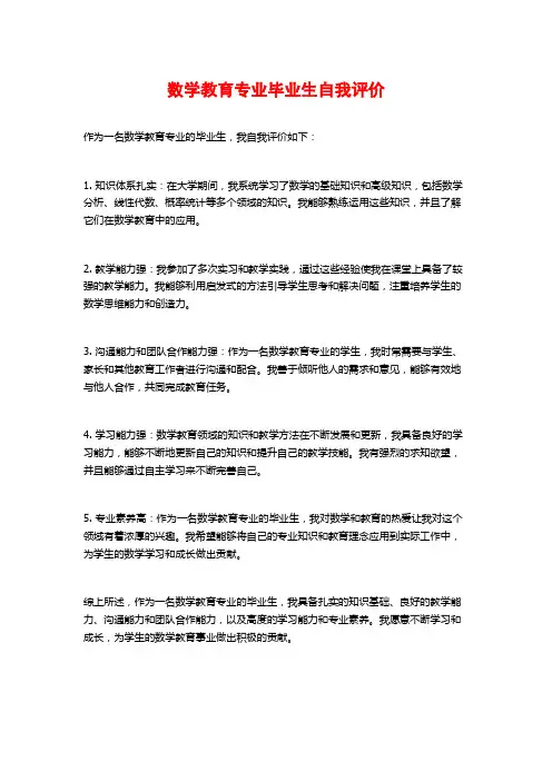 数学教育专业毕业生自我评价