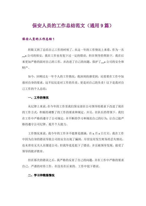 保安人员的工作总结范文(通用9篇)