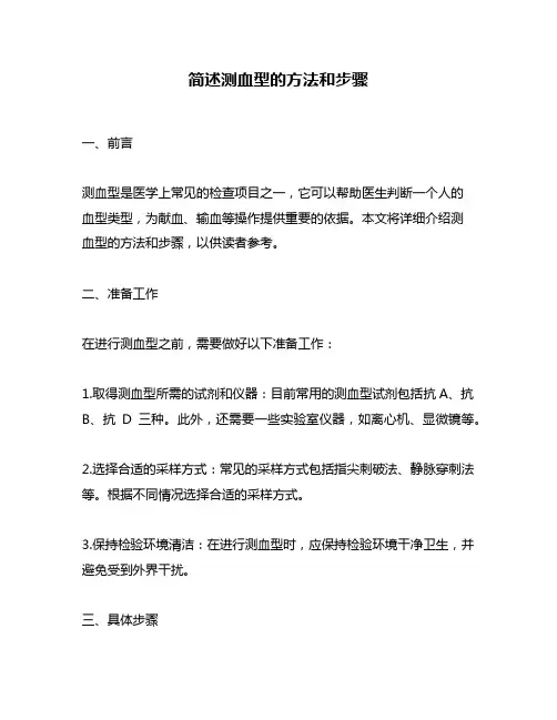 简述测血型的方法和步骤