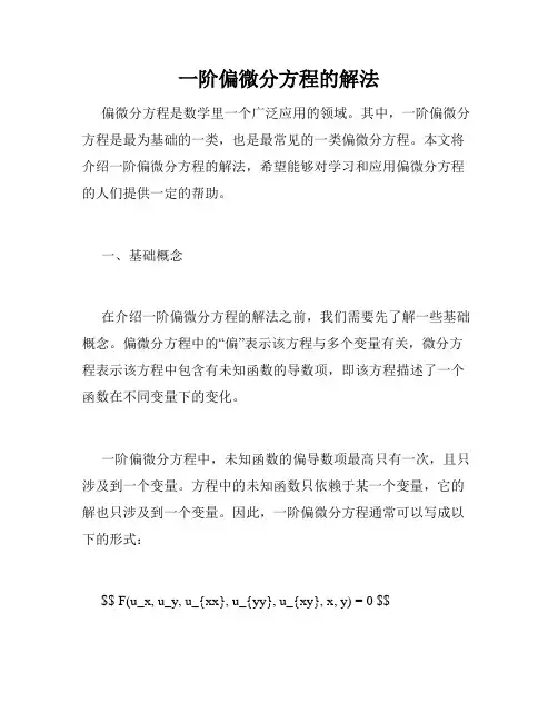 一阶偏微分方程的解法