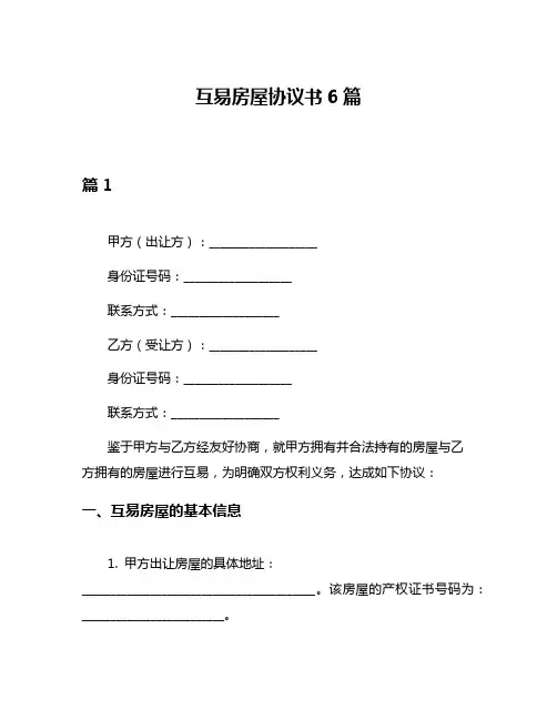 互易房屋协议书6篇