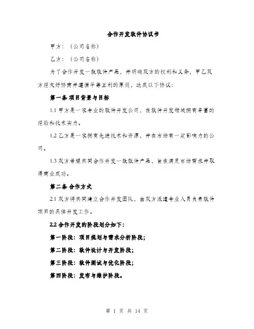合作开发软件协议书（5篇）