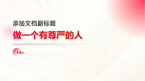 《做一个有尊严的人》课件
