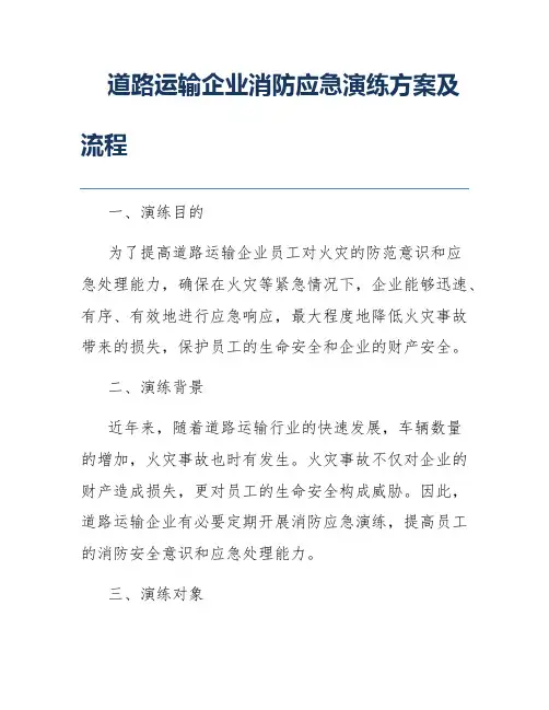 道路运输企业消防应急演练方案及流程