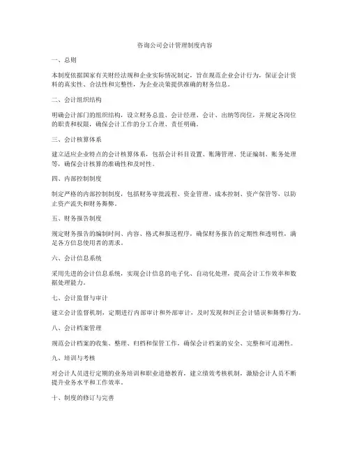 咨询公司会计管理制度内容