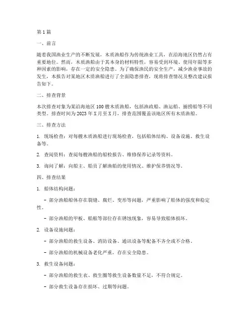 木质渔船隐患排查报告(3篇)