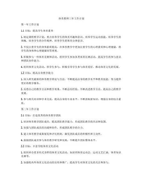 体育教师三年工作计划