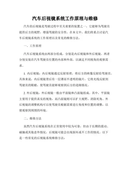 汽车后视镜系统工作原理与维修