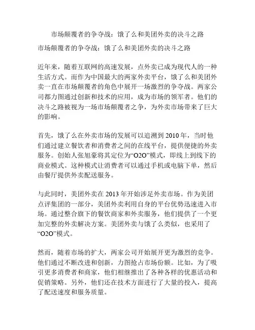 市场颠覆者的争夺战：饿了么和美团外卖的决斗之路