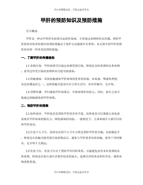 甲肝的预防知识及预防措施