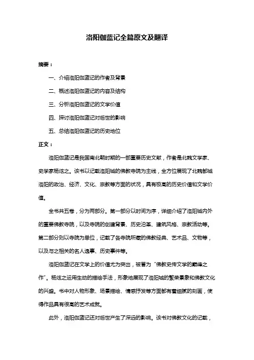 洛阳伽蓝记全篇原文及翻译