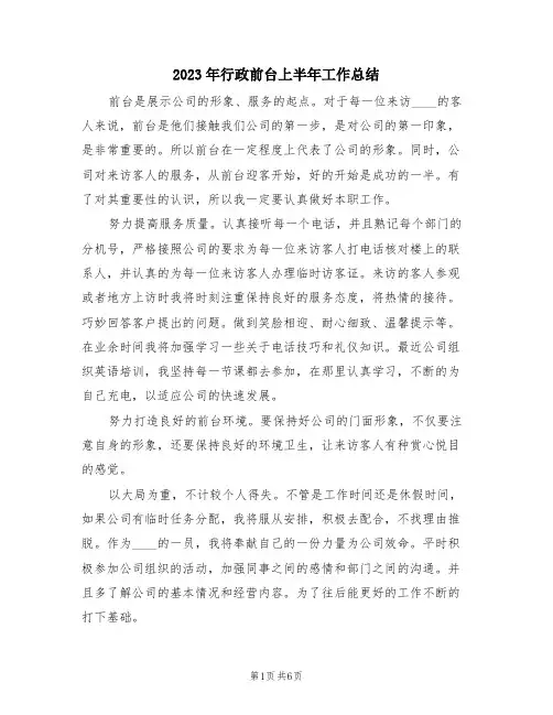 2023年行政前台上半年工作总结(三篇)