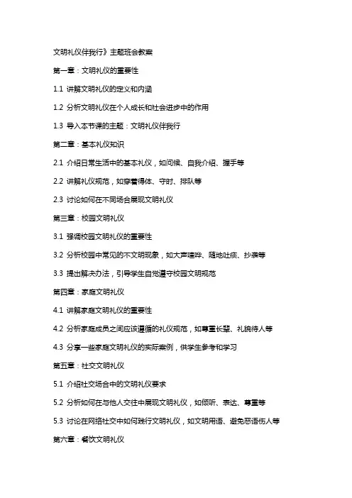 文明礼仪伴我行》主题班会教案