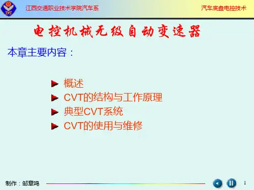 电控机械无级自动变速器-江西交通职业技术学院汽车系