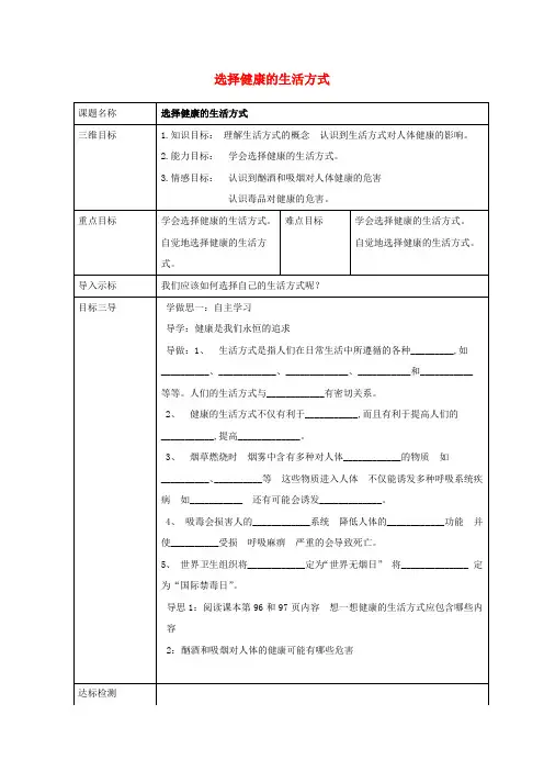 校八年级生物下册8.3.2选择健康的生活方式教案(新版)新人教版