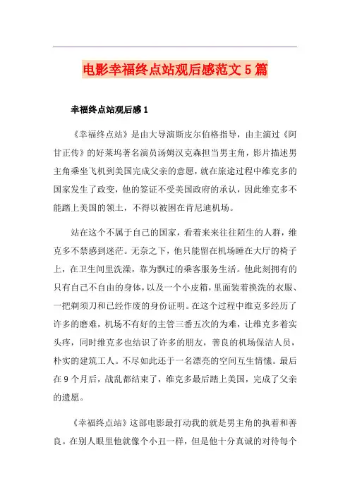 电影幸福终点站观后感范文5篇