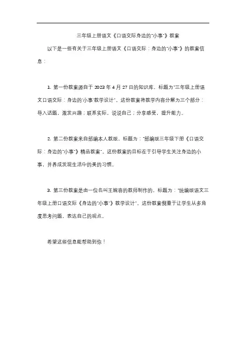 三年级上册语文《口语交际身边的“小事”》教案