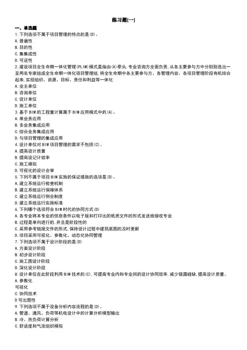 BIM应用与项目管理十套习题与答案
