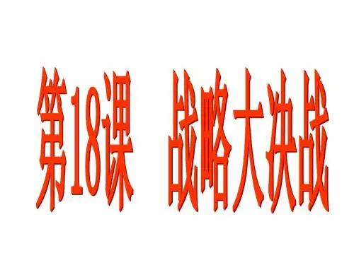 《战略大决战》参考课件3