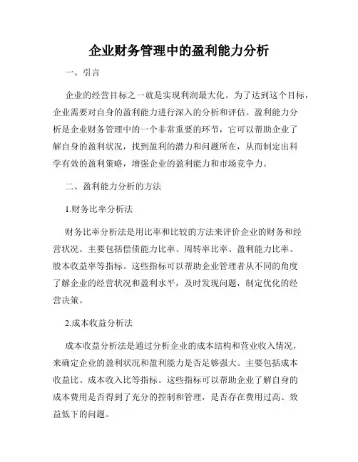 企业财务管理中的盈利能力分析