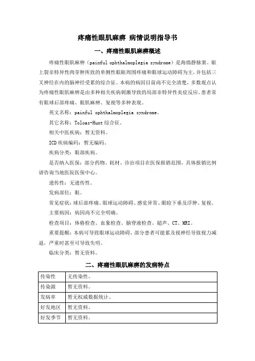 疼痛性眼肌麻痹 病情说明指导书