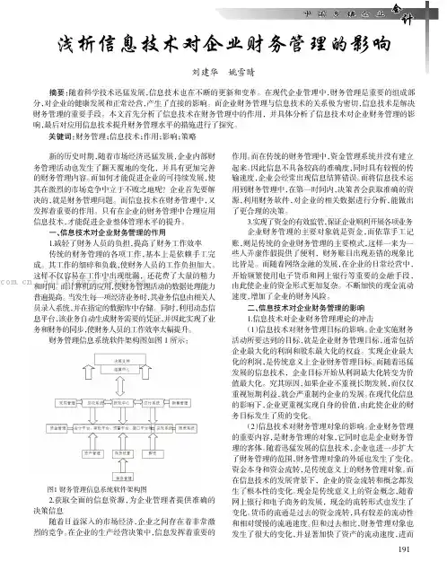 浅析信息技术对企业财务管理的影响