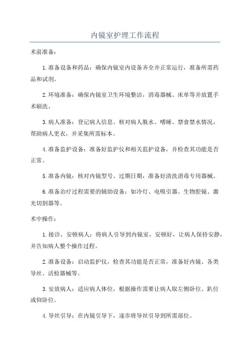 内镜室护理工作流程