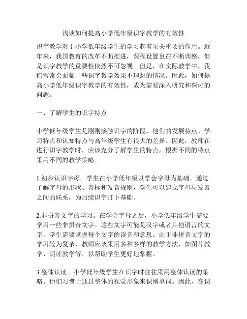 浅谈如何提高小学低年级识字教学的有效性