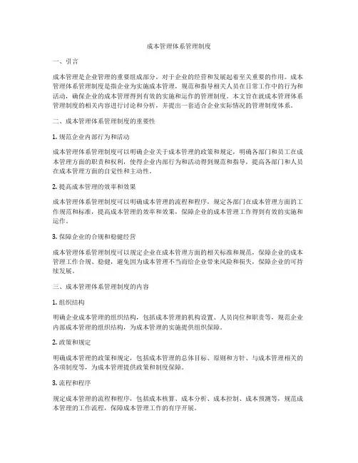 成本管理体系管理制度