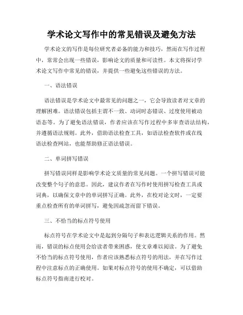学术论文写作中的常见错误及避免方法