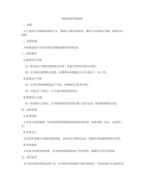 股权流转管理制度