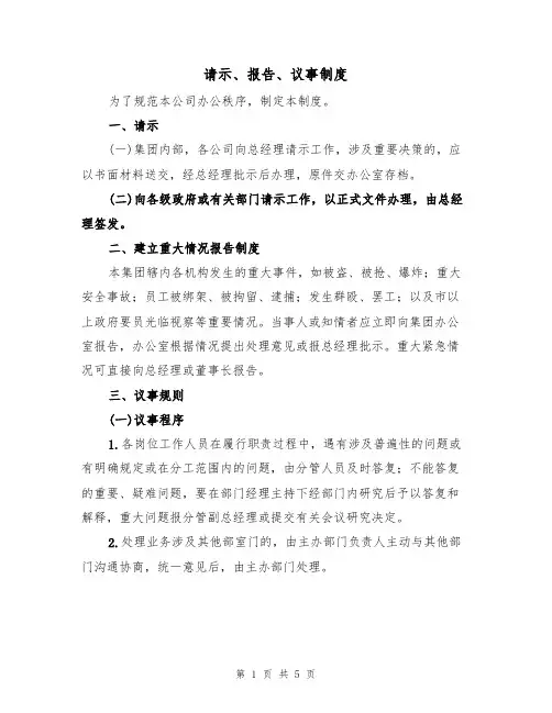请示、报告、议事制度(2篇)