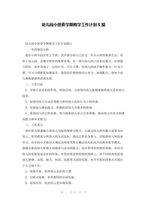幼儿园小班春学期教学工作计划5篇
