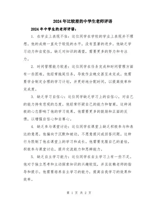 2024年比较差的中学生老师评语