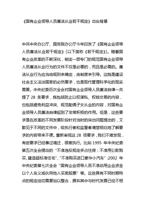 《国有企业领导人员廉洁从业若干规定》出台背景