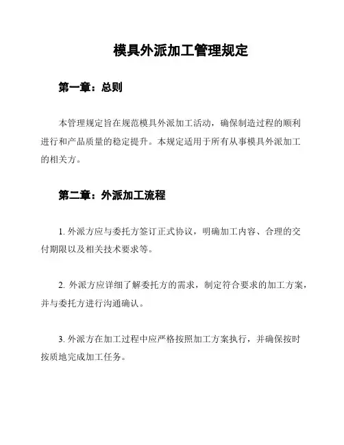 模具外派加工管理规定
