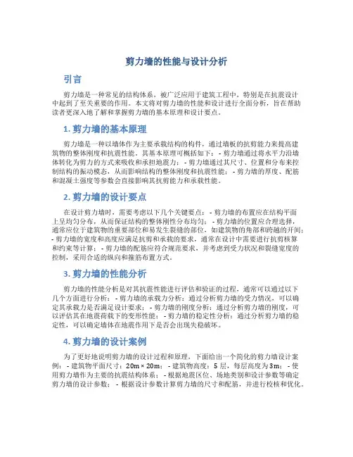 剪力墙的性能与设计分析