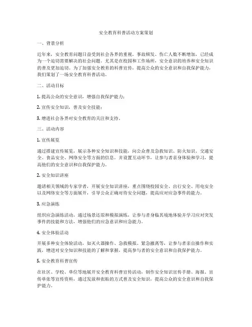 安全教育科普活动方案策划