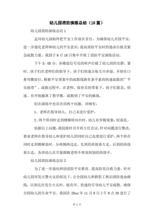 幼儿园消防演练总结(10篇)