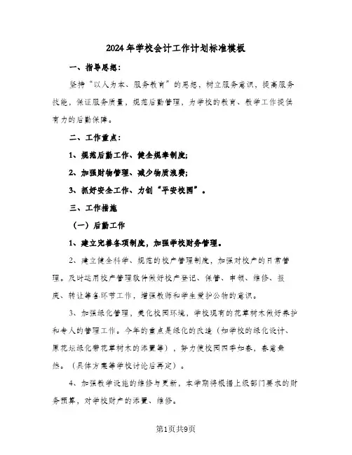 2024年学校会计工作计划标准模板（4篇）