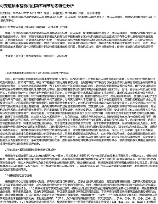 可变速抽水蓄能机组频率调节动态特性分析