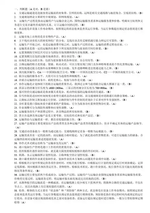 运输组织学复习题