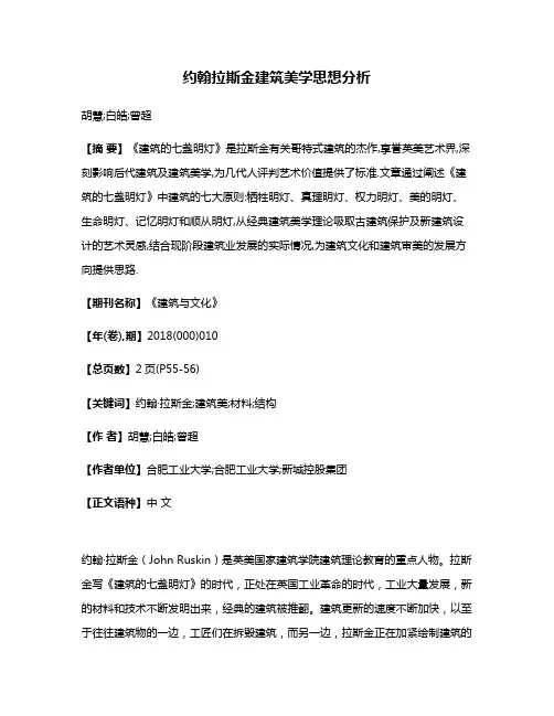约翰·拉斯金建筑美学思想分析