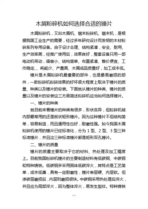 木屑粉碎机如何选择合适的锤片