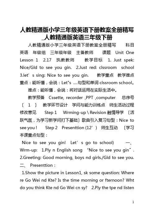 人教精通版小学三年级英语下册教案全册精写_人教精通版英语三年级下册
