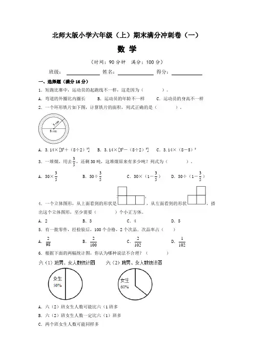 【期末满分冲刺卷】北师大版2022-2023学年六年级(上)期末满分冲刺数学试题(一)含答案与解析